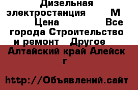  Дизельная электростанция SDMO TМ 11,5 K › Цена ­ 200 000 - Все города Строительство и ремонт » Другое   . Алтайский край,Алейск г.